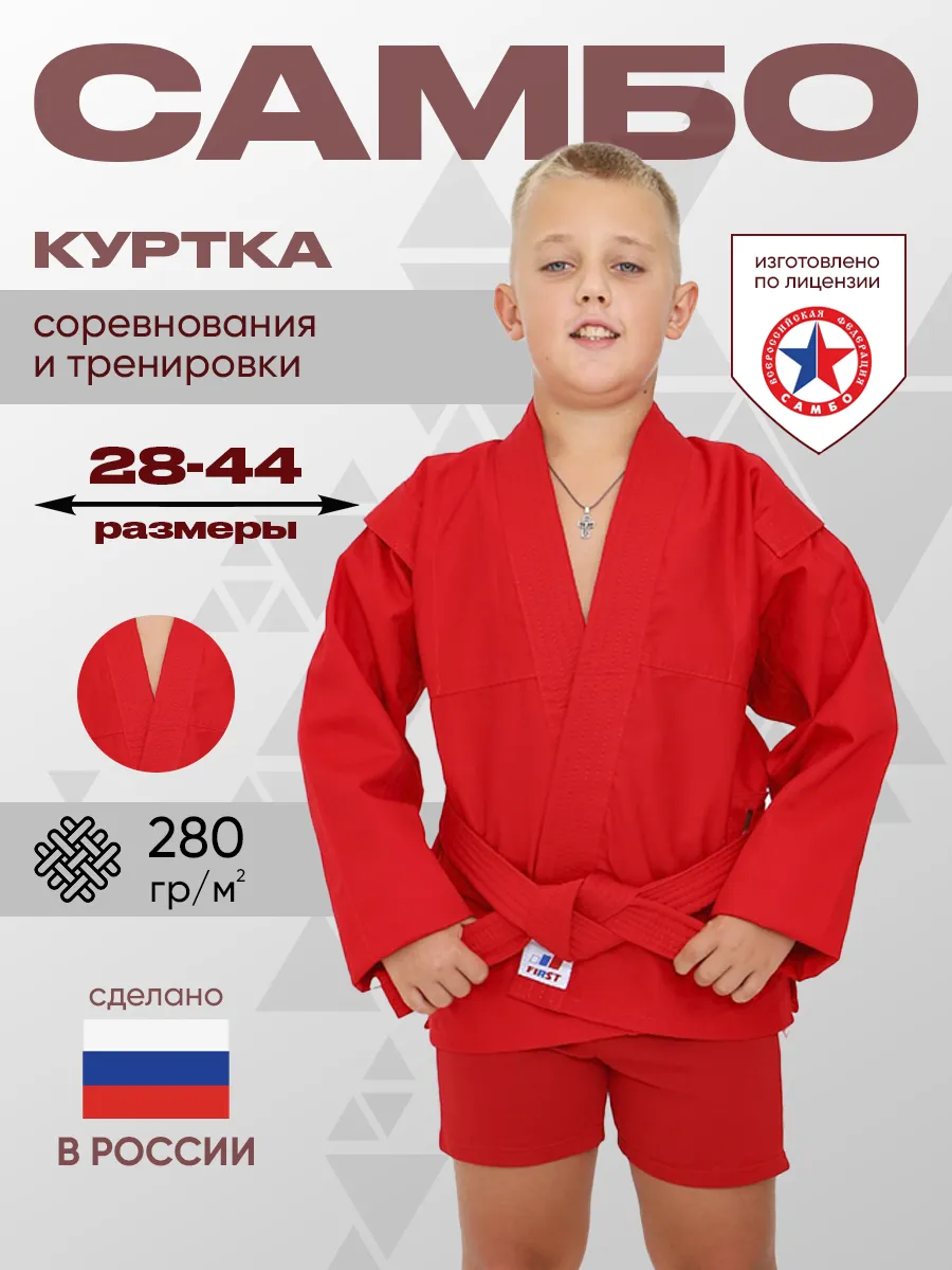 Куртка кимоно для самбо детская с поясом