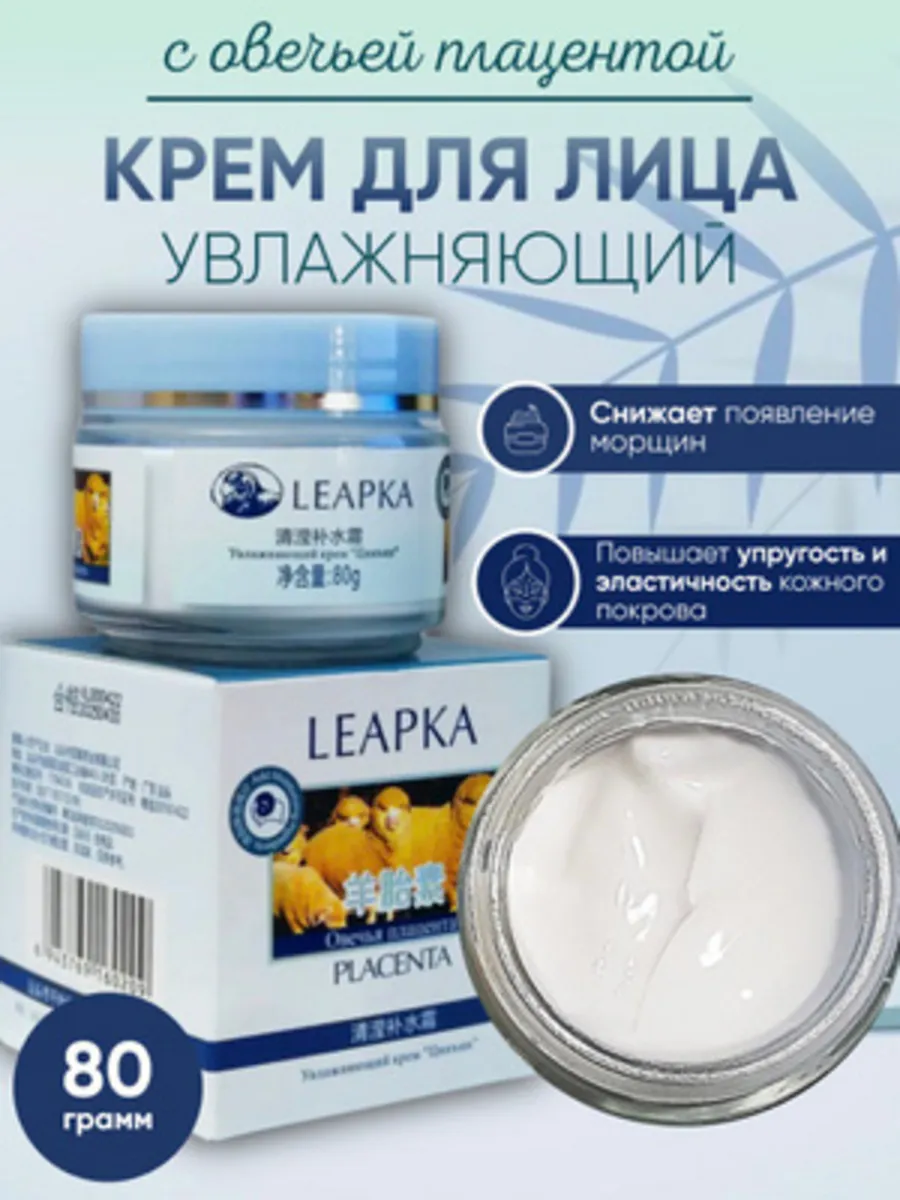 Крем для лица увлажнение и питание Овечья Плацента 80 гр