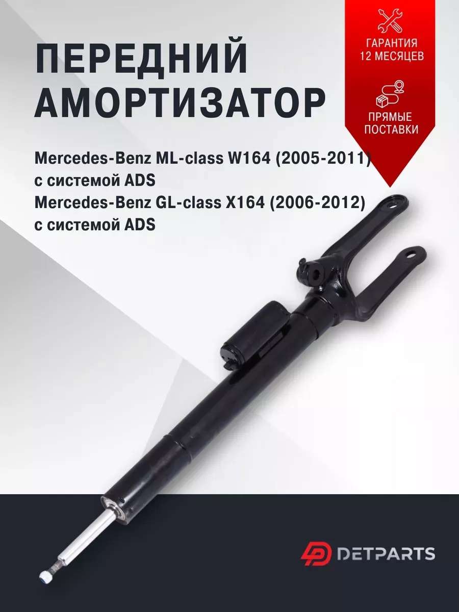Амортизатор передний Mercedes-Benz GL-Class X164 с ADS