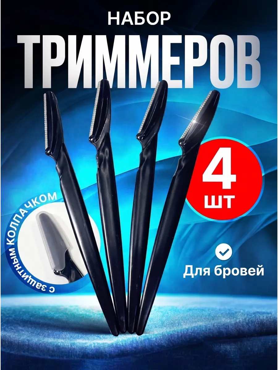 Набор триммеров для бровей