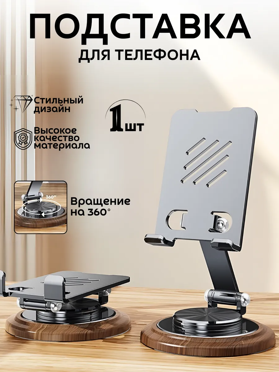Подставка для телефона на стол складная