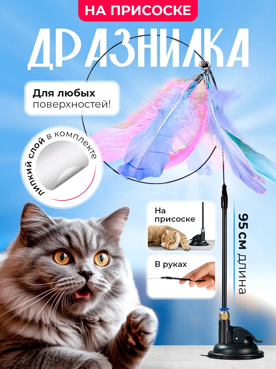 Дразнилка удочка для кошек на присоске