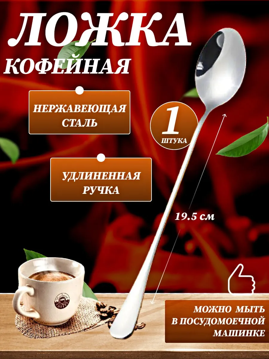 Чайная ложка с длинной ручкой кофейная