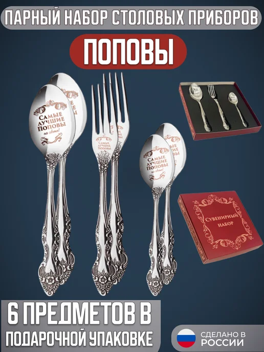 подарки Парный подарок набор столовых приборов Поповы, серый