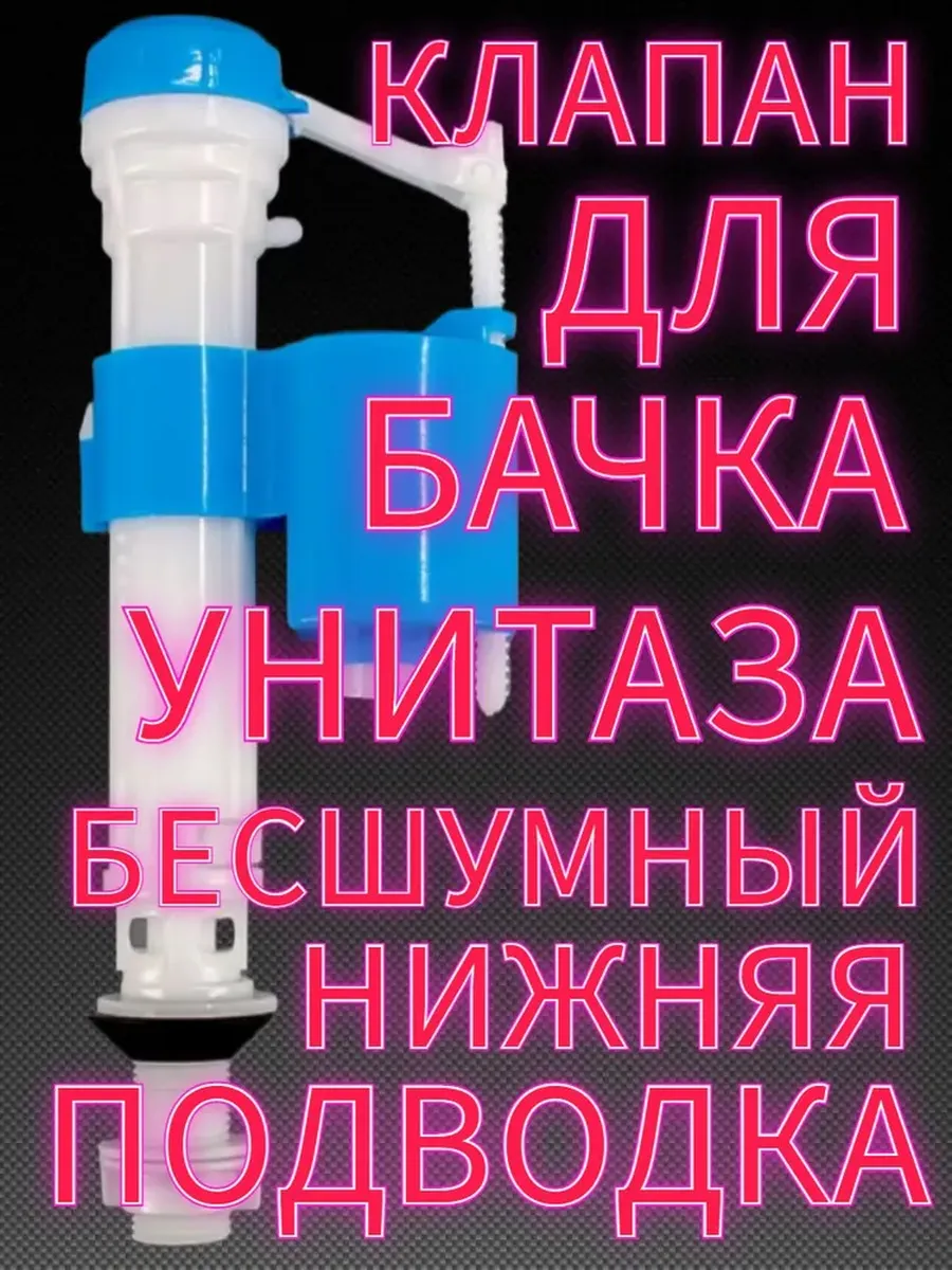 Клапан для бачка Ватерлиния бесшумный