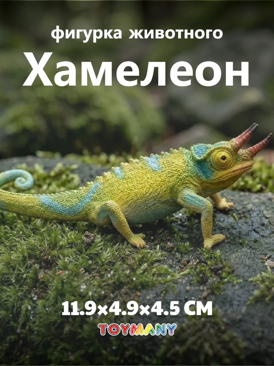 Реалистичная фигурка Хамелеон