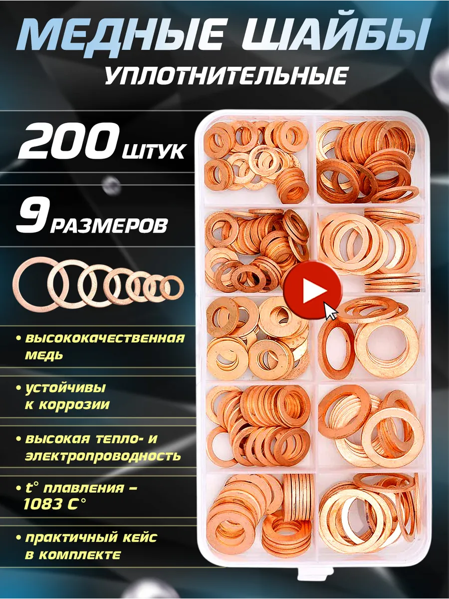 Медные уплотнительные шайбы набор 200 шт.