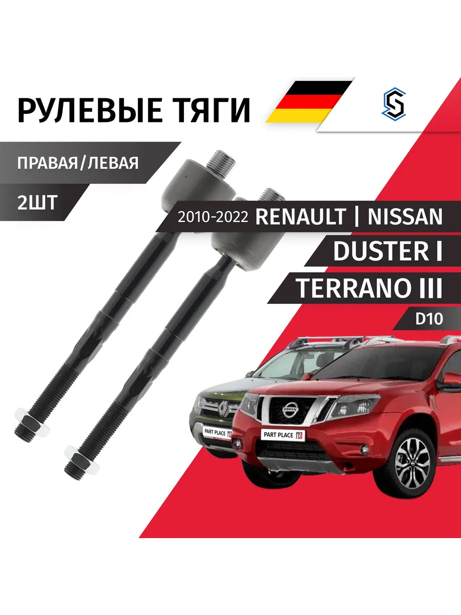 Тяга рулевая Renault Duster HS Nissan Terrano D10 2010-2022