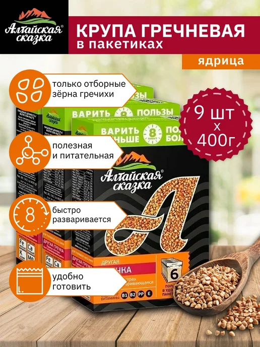 алтайская сказка Крупа гречневая в пакетиках для варки 400 г х 9 шт, 400 г, 9 шт