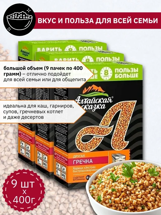 алтайская сказка Крупа гречневая в пакетиках для варки 400 г х 9 шт, 400 г, 9 шт, фото 4