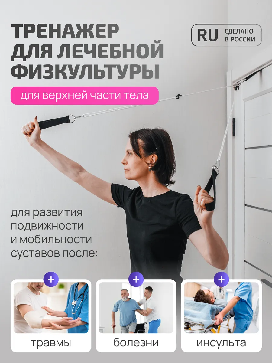 Тренажер ЛФК и реабилитации для верхней части тела