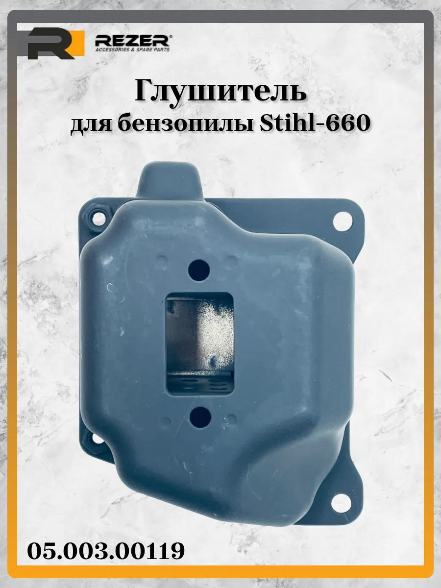 Глушитель для Stihl-660, 05.003.00119