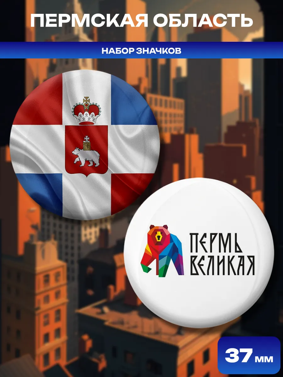 Значки Пермская область. 2 шт диаметром 37 мм.