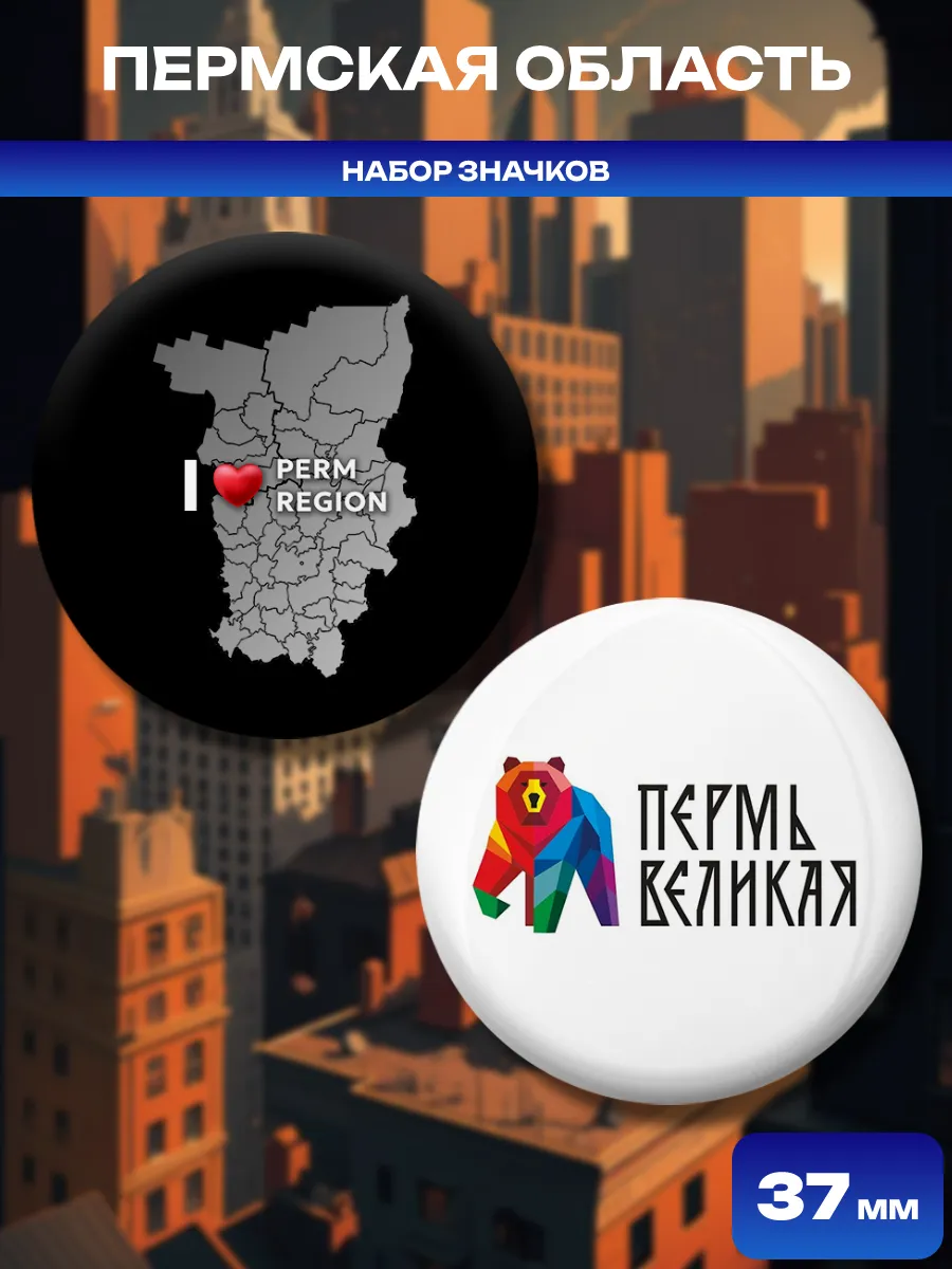 Значки Пермская область. 2 шт диаметром 37 мм.