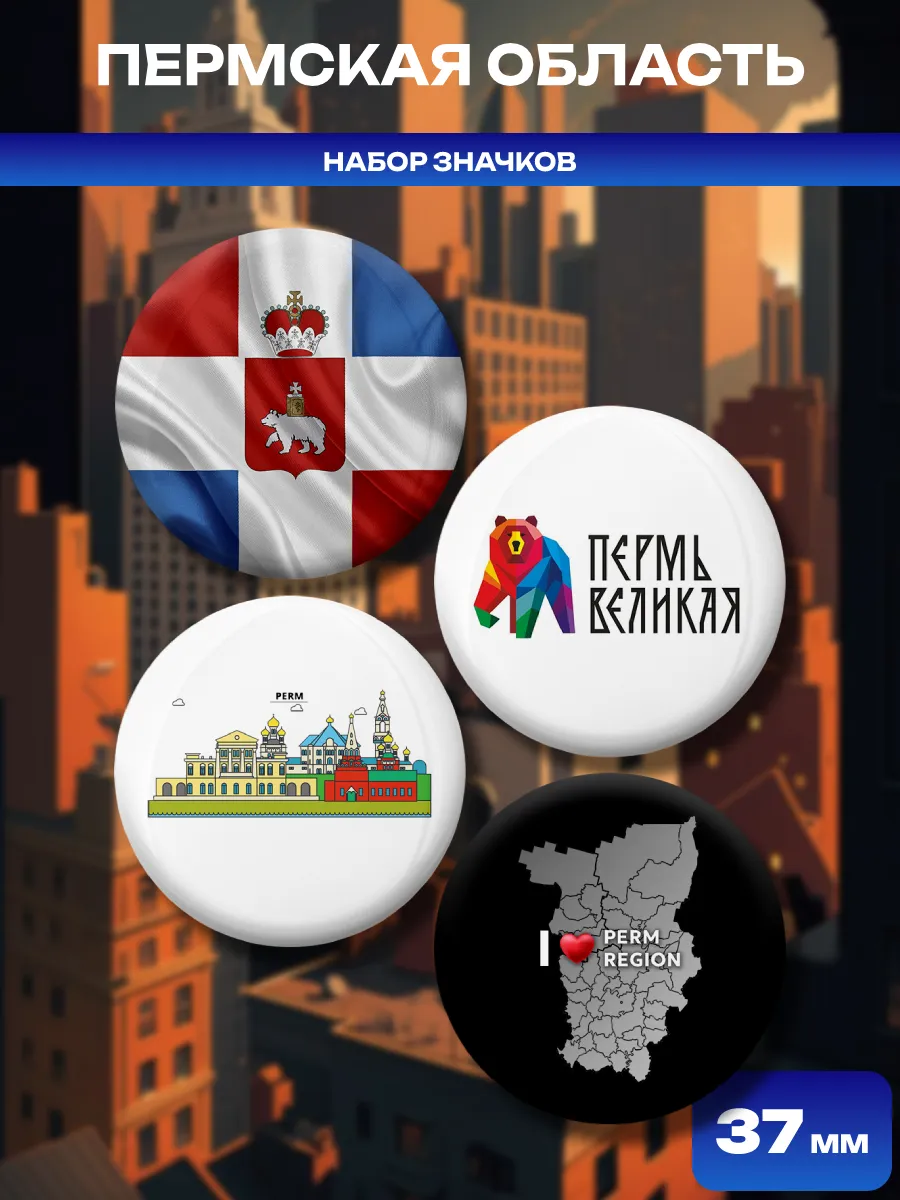 Значки Пермская область. 4 шт диаметром 37 мм