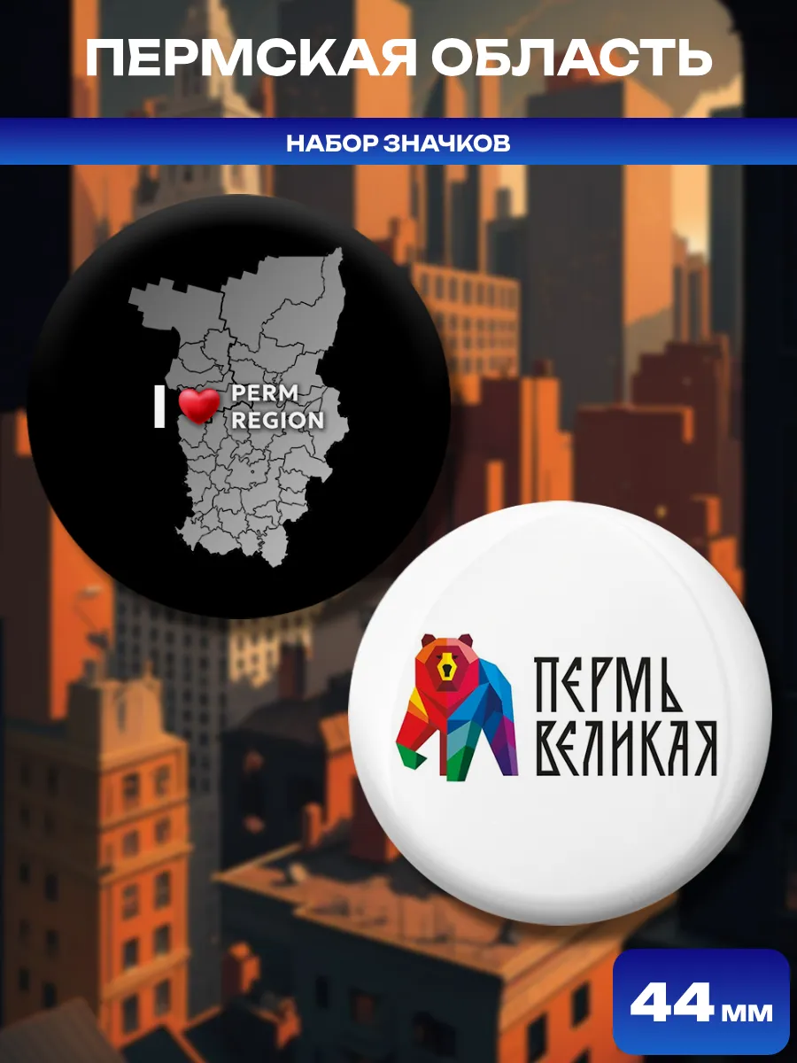 Значки Пермская область. 2 шт диаметром 44 мм.