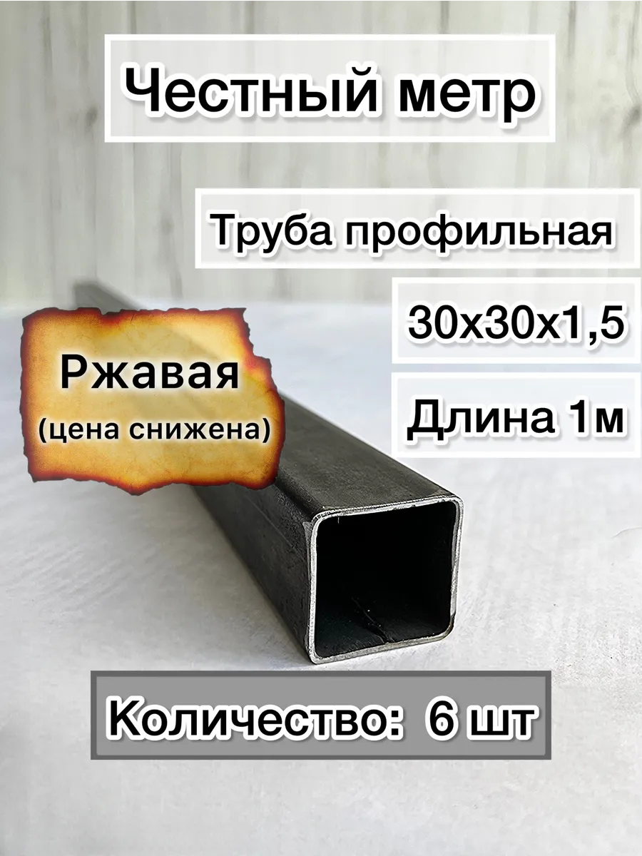 Профильная труба 30х30х1.5 ржавая-6 шт