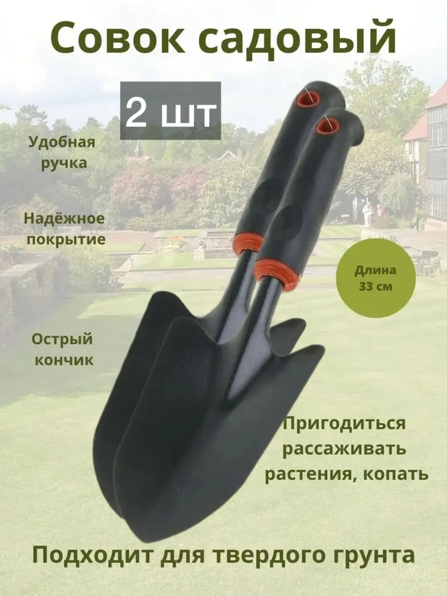 Совок садовый посадочный