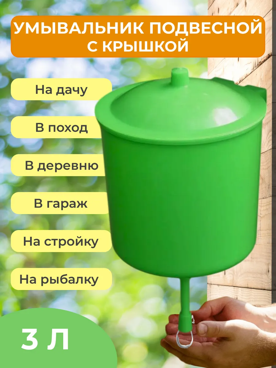 Рукомойник умывальник садовый дачный