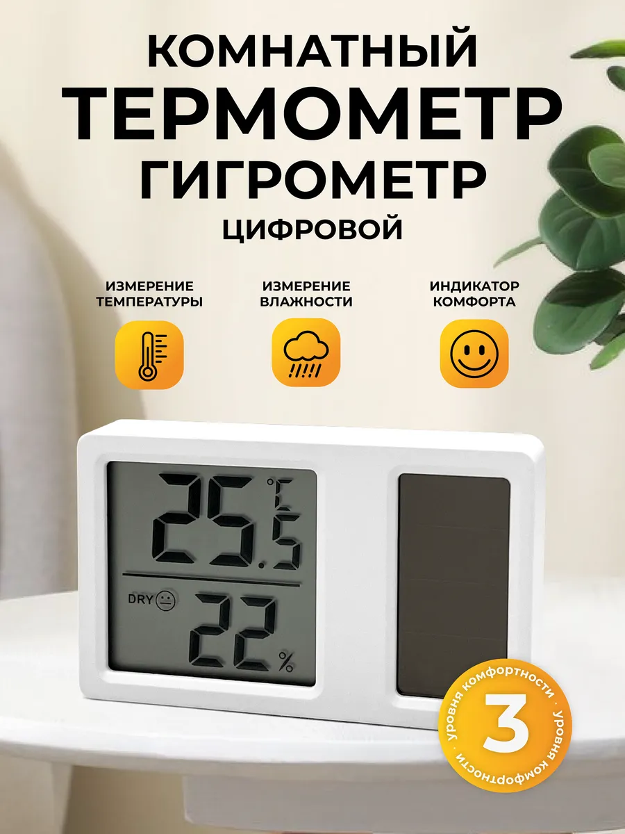 Термометр гигрометр комнатный с солнечной батареей
