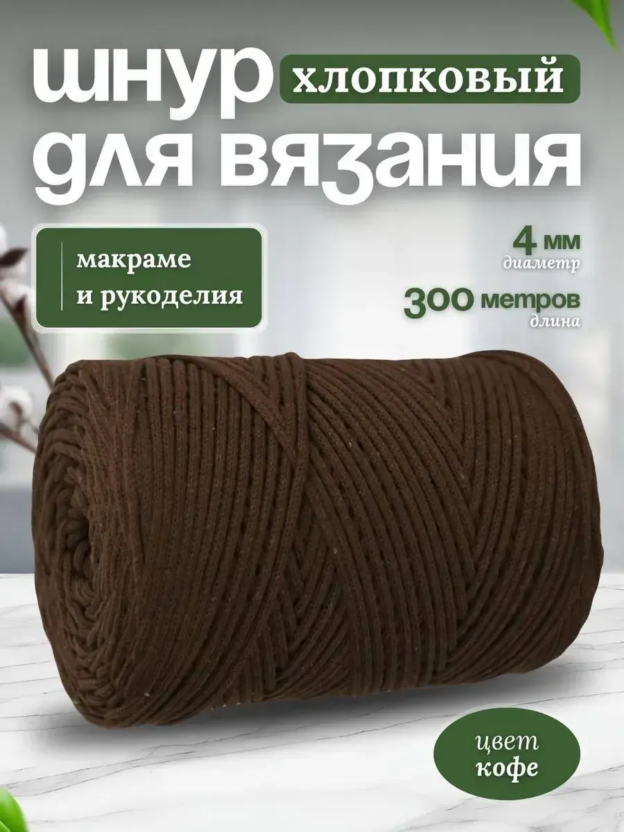 Шнур для вязания хлопковый 4мм макраме рукоделия творчества