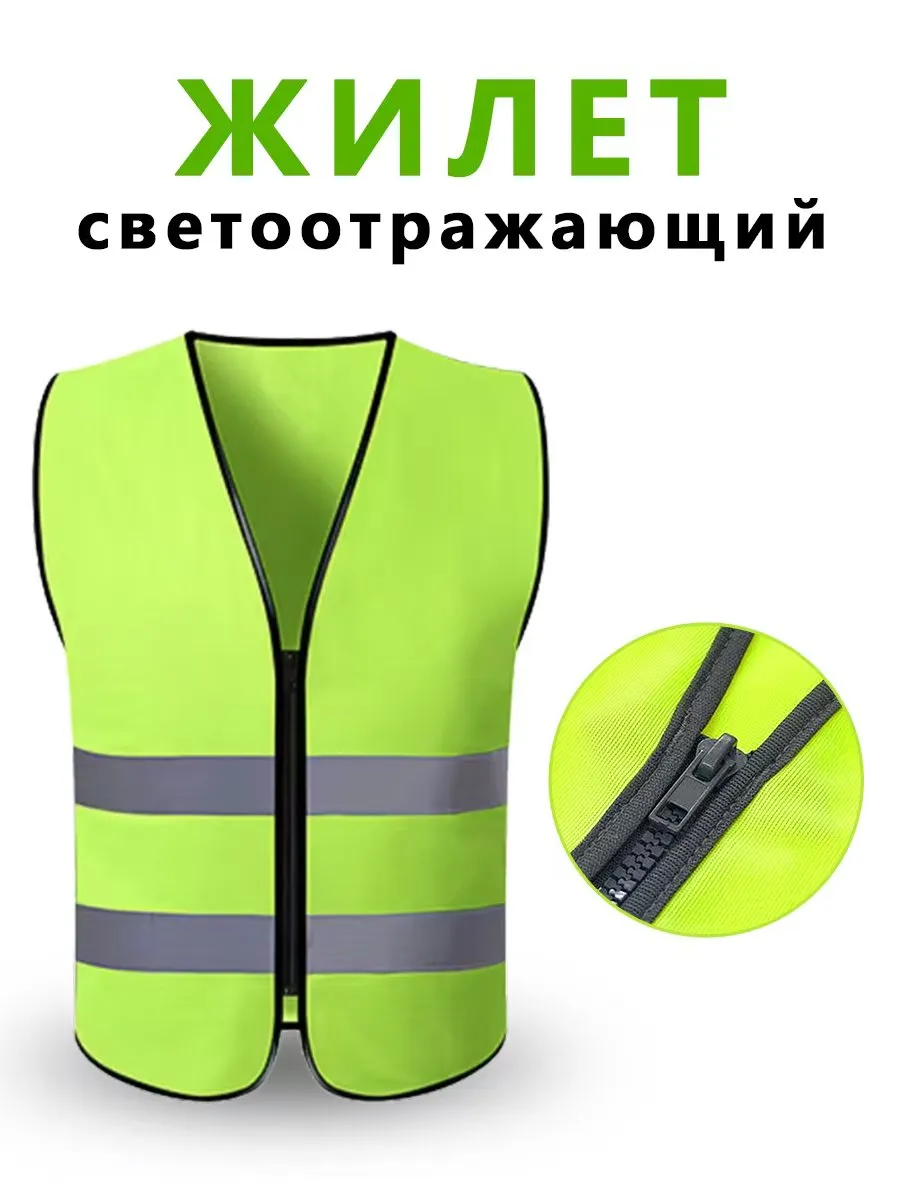 светоотражающий жилет