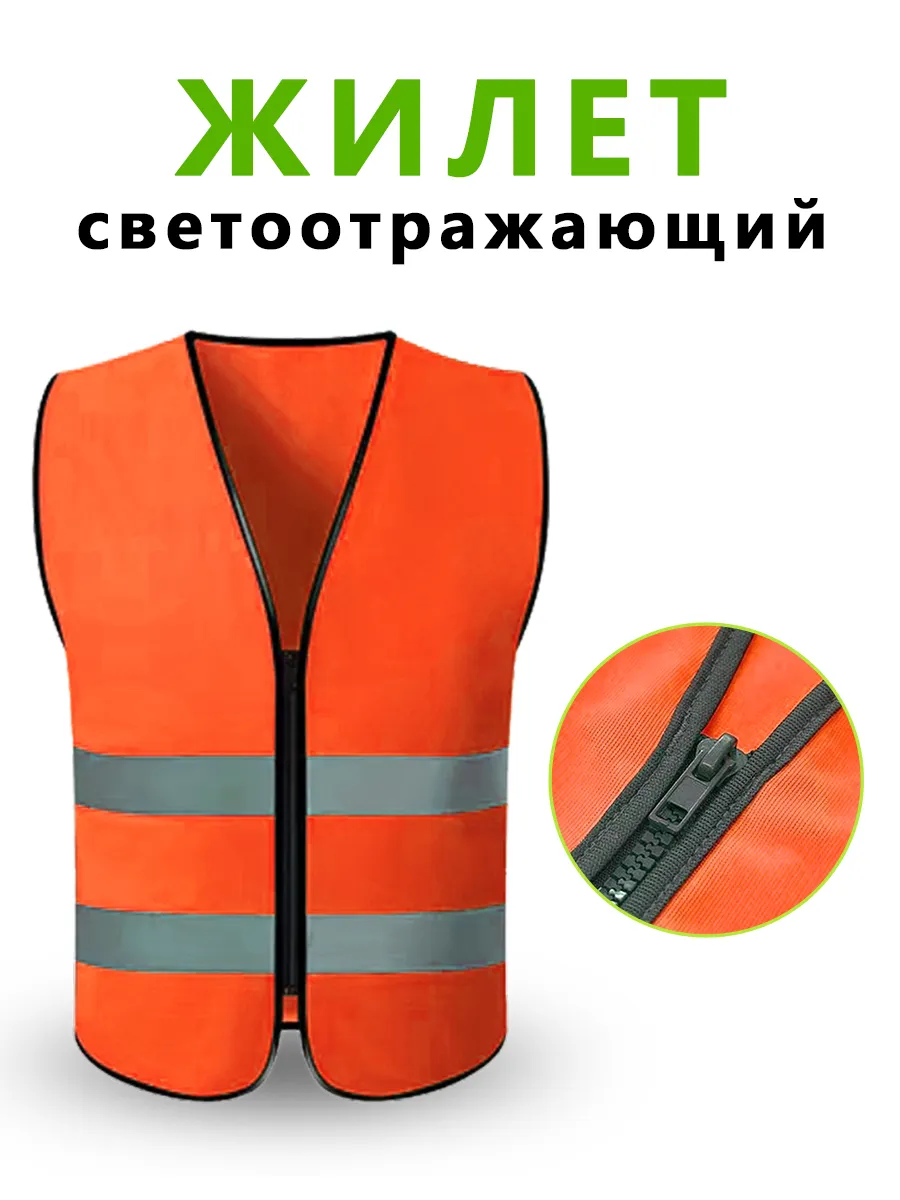 светоотражающий жилет