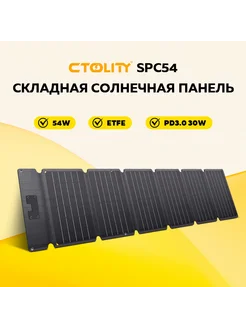SPC54 54Вт складная солнечная панель ETFE Класс A IP65 CTOLITY 431565060 купить за 5 687 ₽ в интернет‑магазине Wildberries