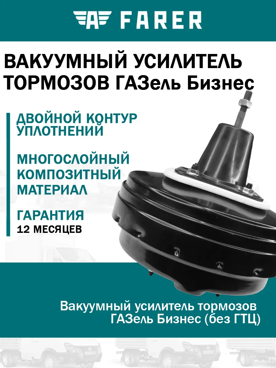 Вакуумный усилитель тормозов ГАЗель Бизнес (без ГТЦ)
