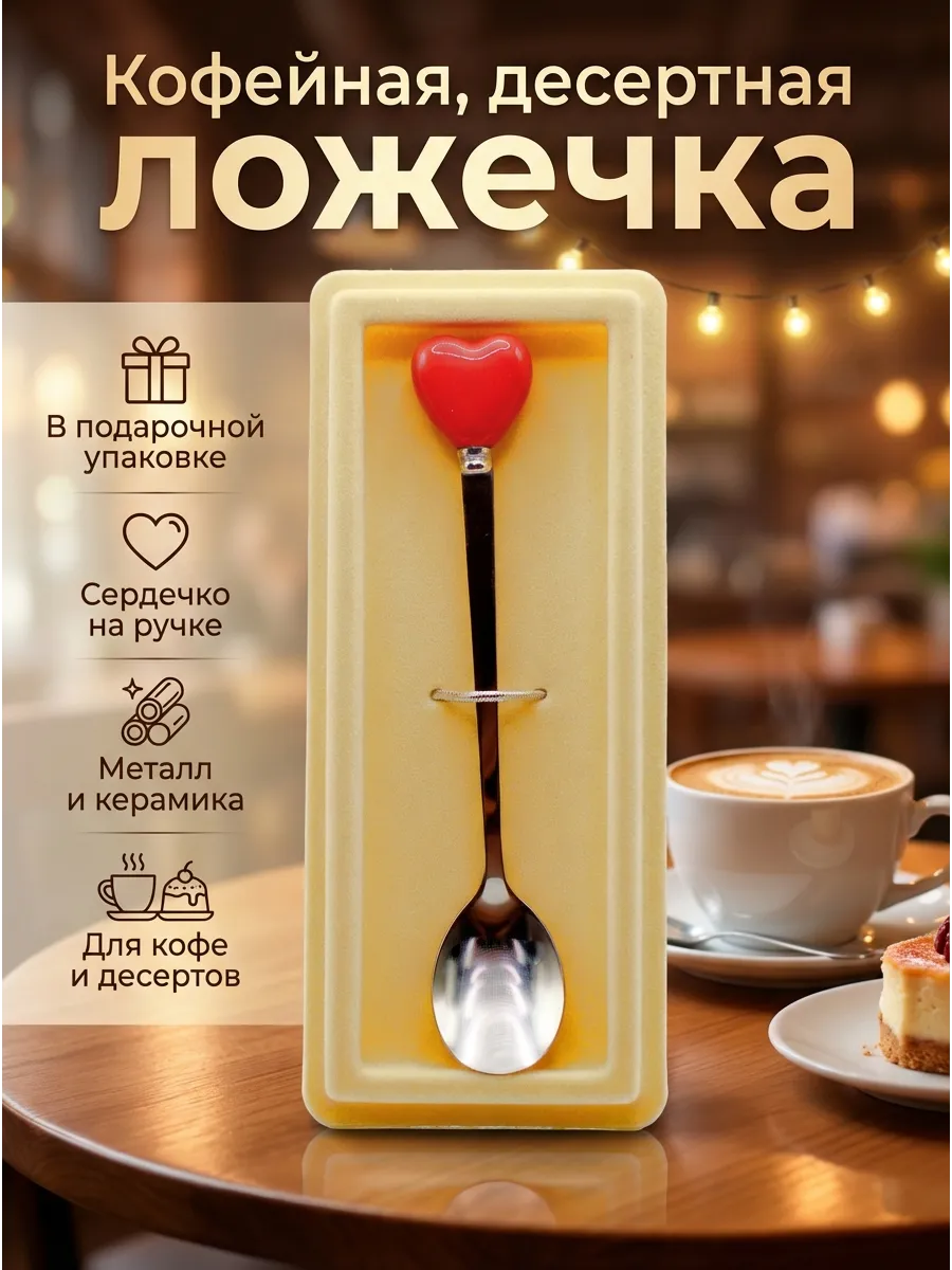 Ложка кофейная Красное сердце в подарочной упаковке