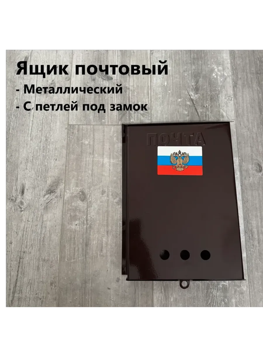 Ящик почтовый металлический.