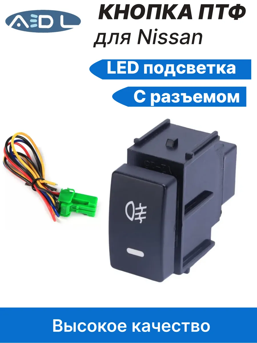 Кнопка ПТФ Ниссан ts-20