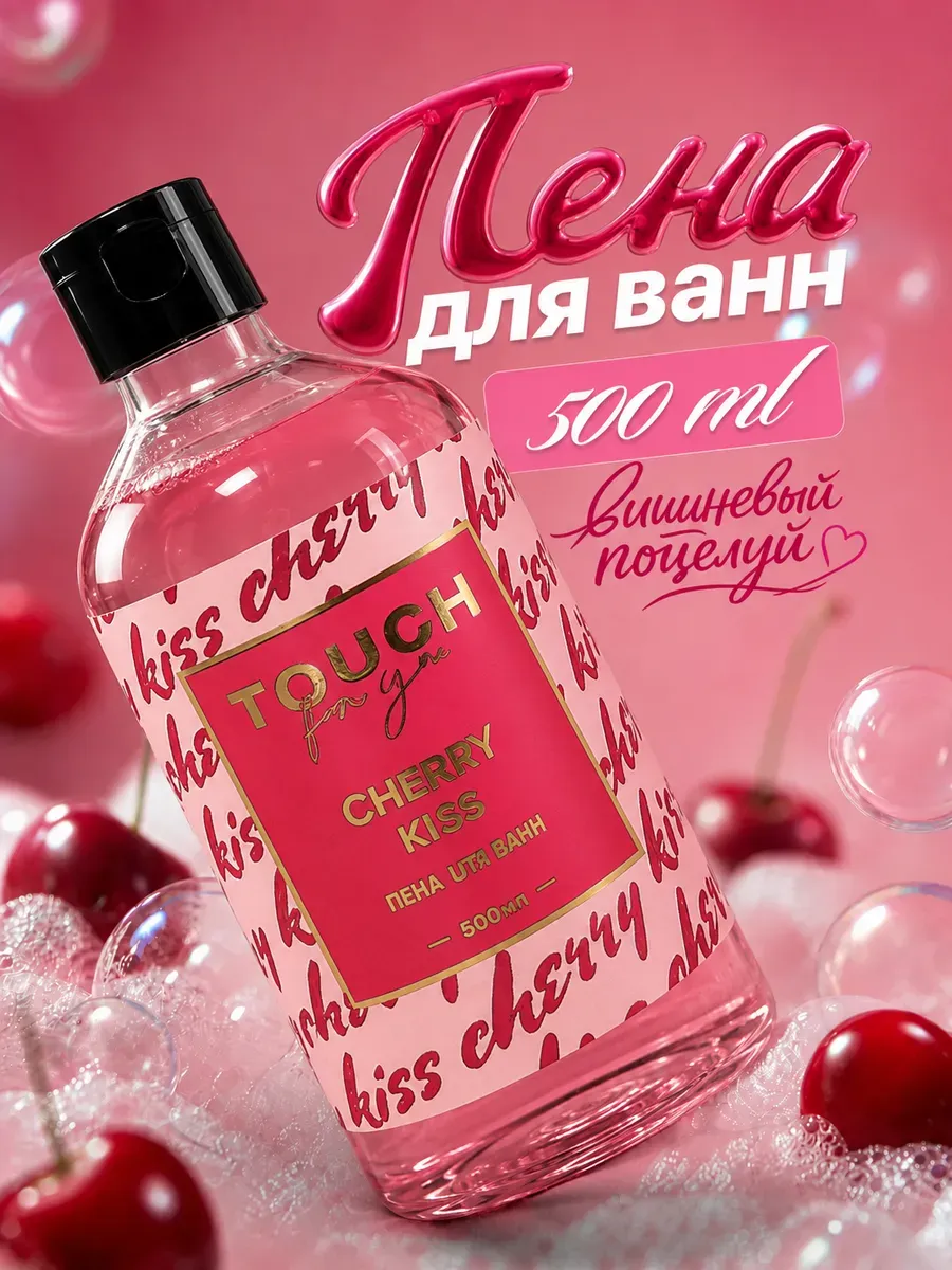 Пена для ванны парфюмированная "CHERRY KISS" 500 мл