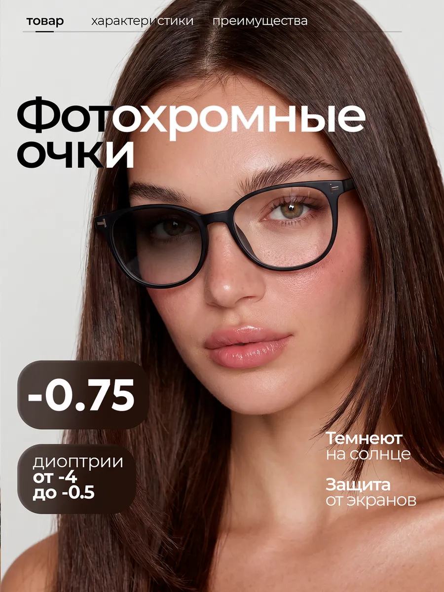 Фотохромные очки для зрения с диоптриями -0.75 (Хамелеоны)