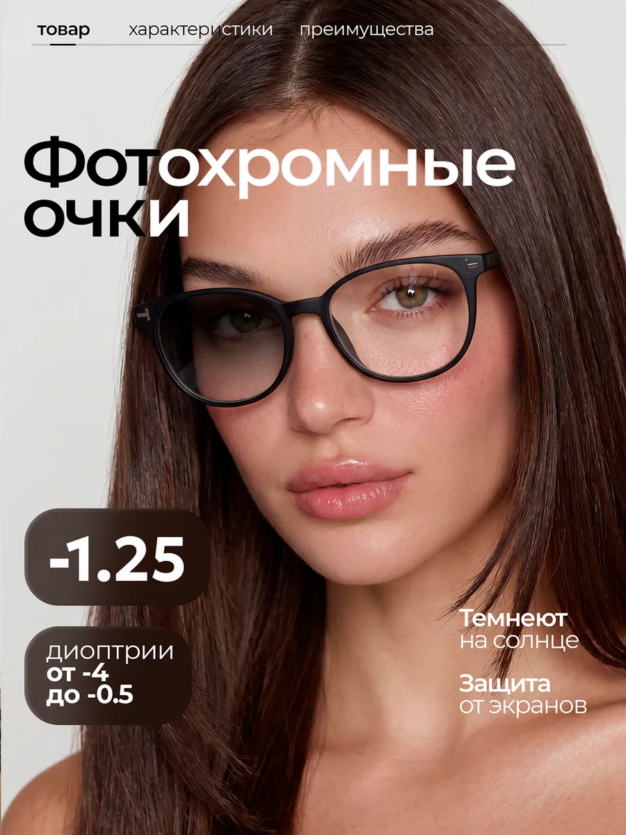 Фотохромные очки для зрения с диоптриями -1.25 (Хамелеоны)
