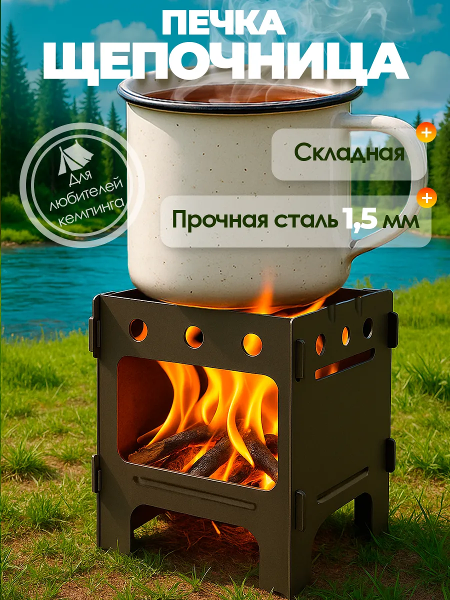 Печь походная щепочница туристическая выживайка 7x7,5x8,5