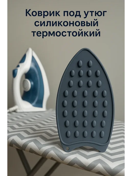 ВРЕМЯ ШОППИНГА Подставка под утюг, черный