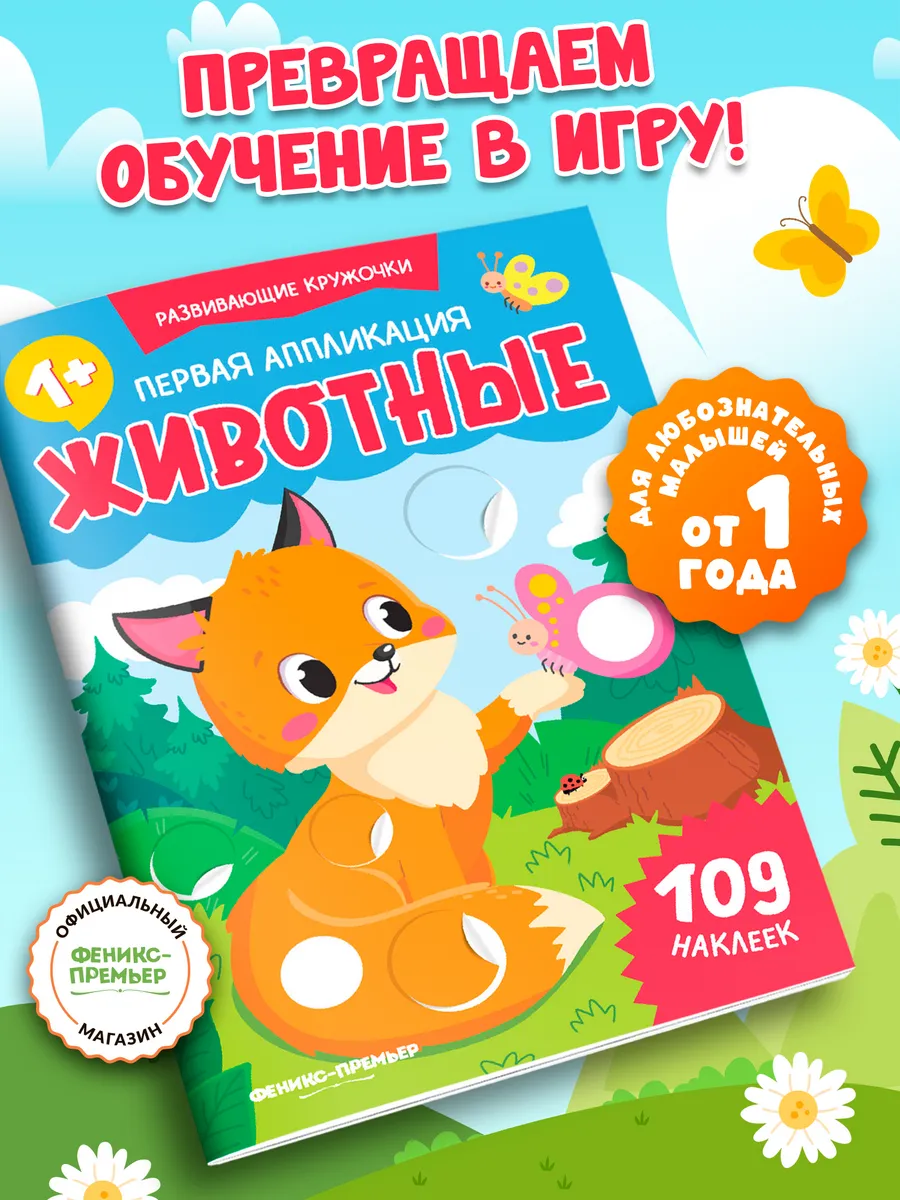 Первая аппликация : Животные : Книжка с наклейками
