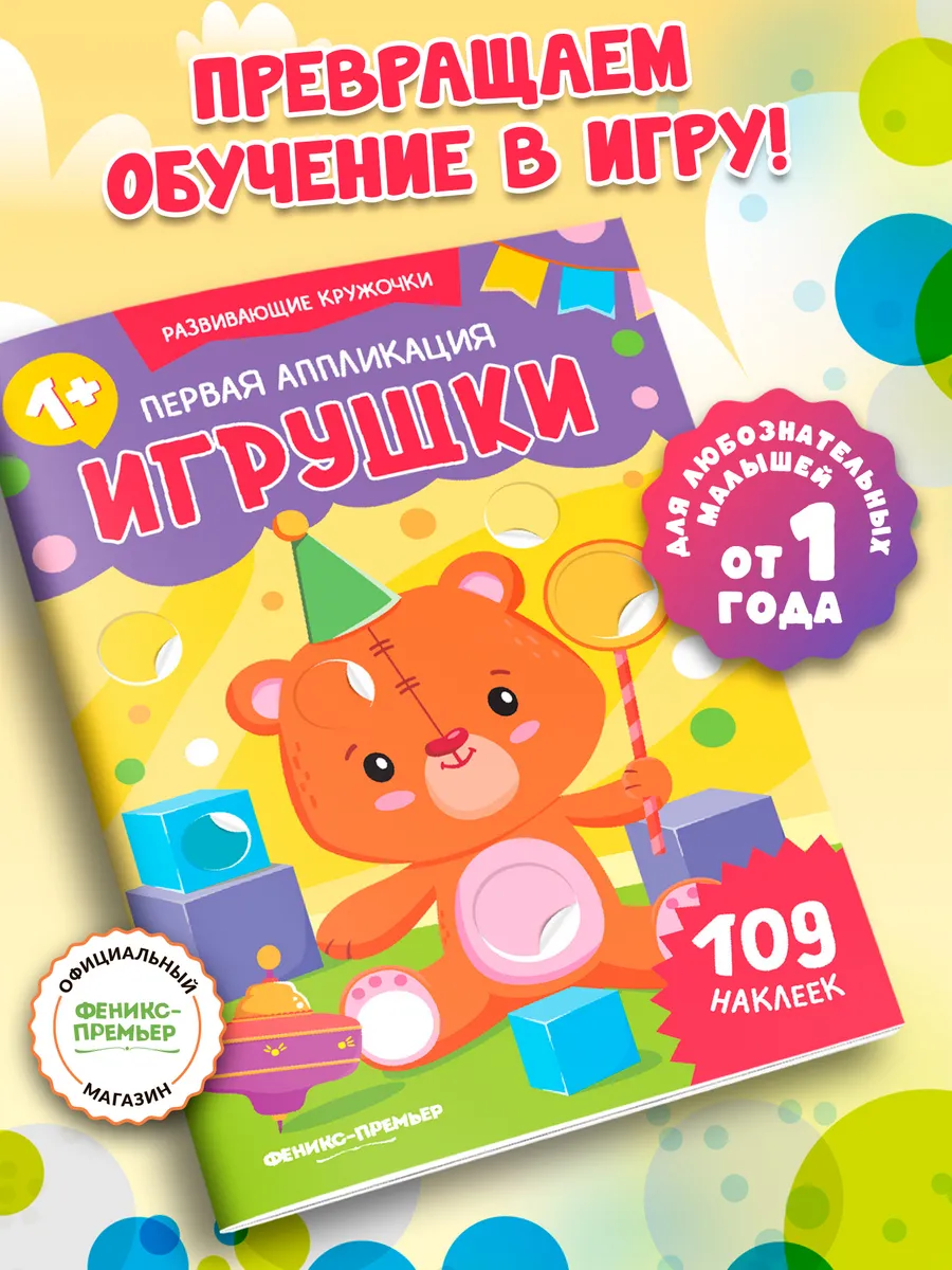 Первая аппликация Игрушки Книжка с наклейками