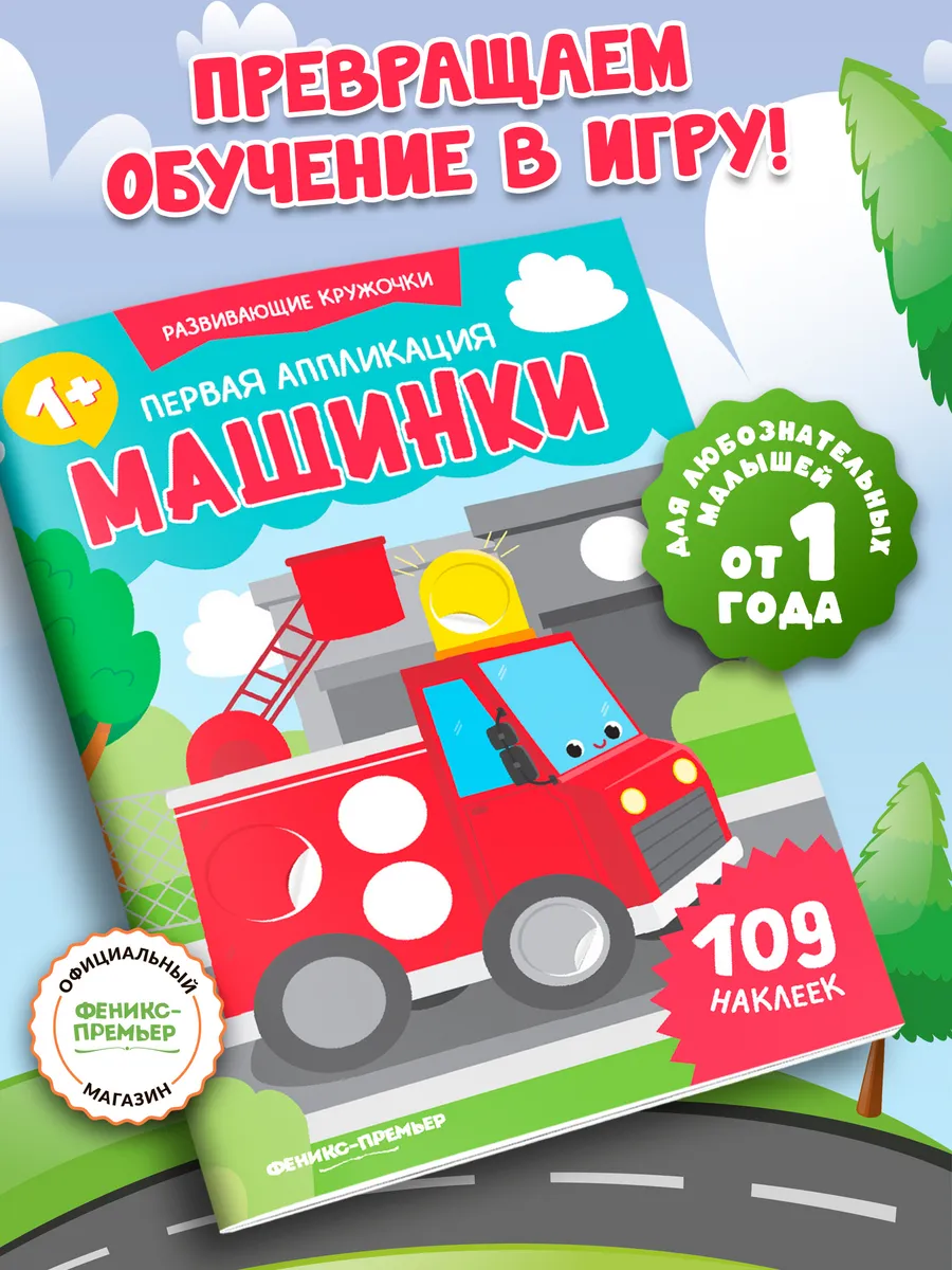 Первая аппликация : Машинки : Книжка с наклейками