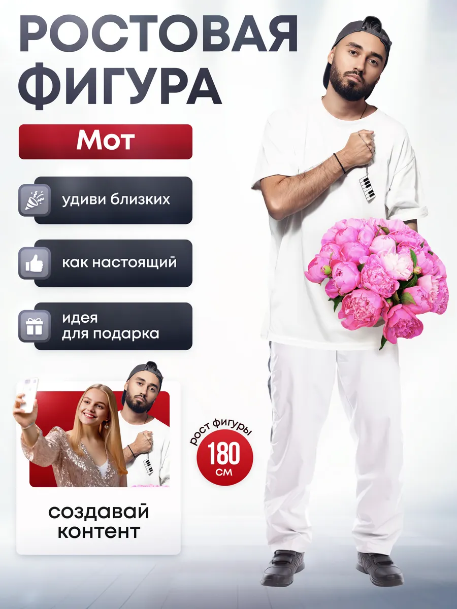 Ростовая фигура Мот