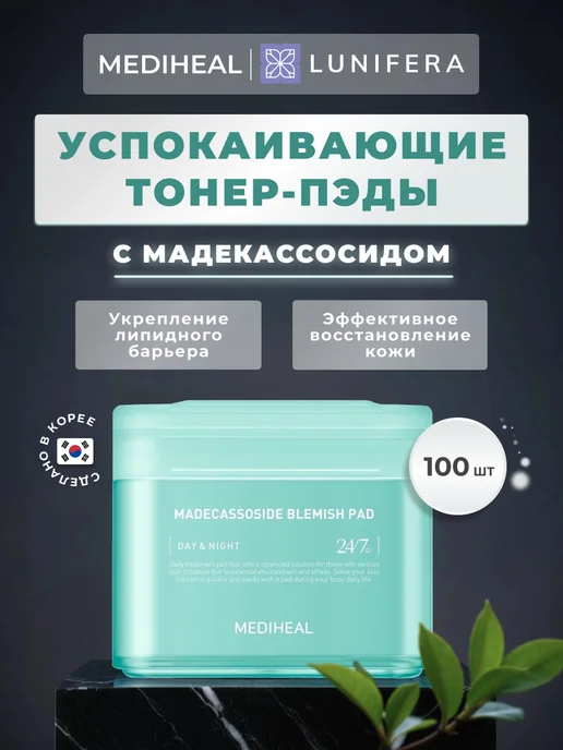 MEDIHEAL Тонер пэды Увлажняющие диски для лица Корея, Увлажняющие