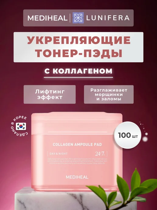 MEDIHEAL Тонер пэды Диски для лица с коллагеном Корея, 170 мл, 100 шт