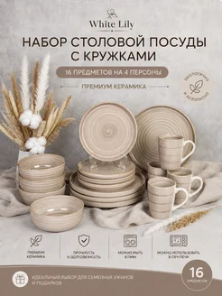 WHITE LILY Набор столовой посуды 16 предметов на 4 персоны керамика
