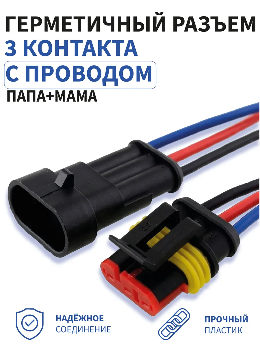 Герметичный разъём 3 контактный с проводом (папа+мама) 1шт
