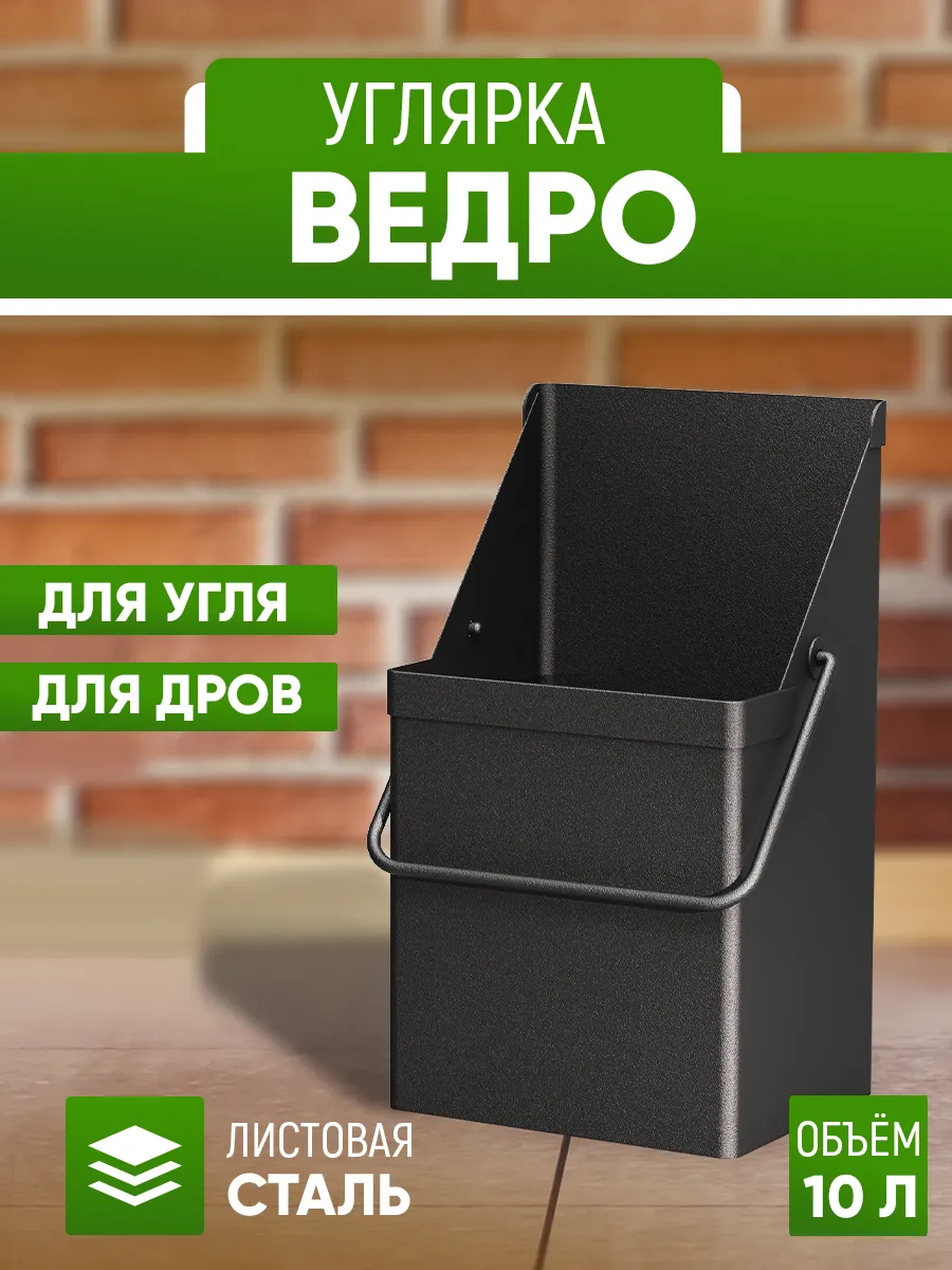 Ведро 10 л для угля и дров металл. Зольник для печи