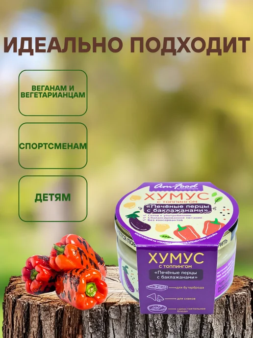 полезные продукты Хумус печеные перцы с баклажанами AmFood 200гр, 200 г, фото 2