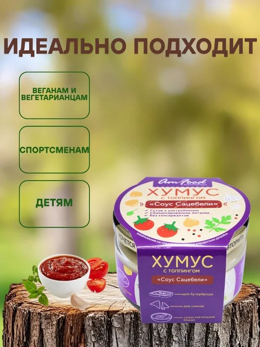 AmFood Хумус с соусом "Сацебели" 200 гр, 200 г, фото 2