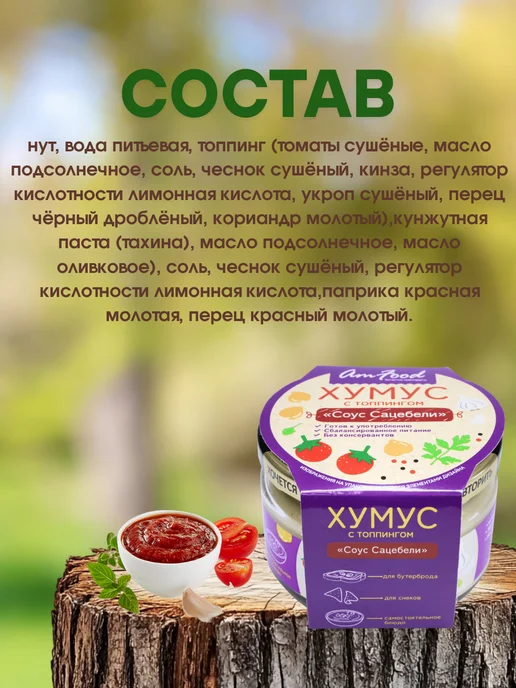AmFood Хумус с соусом "Сацебели" 200 гр, 200 г, фото 3