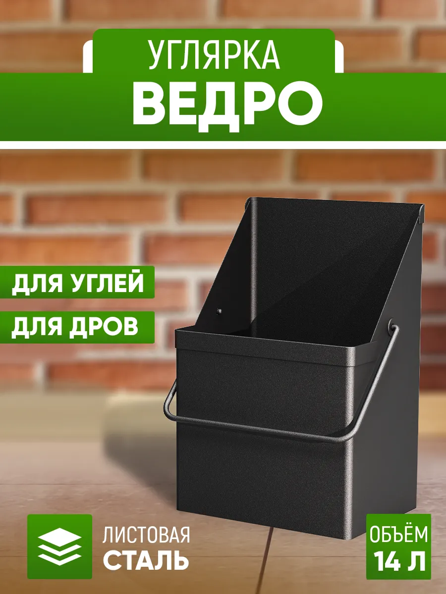 Ведро 14 л для угля и дров металл. Зольник для печи